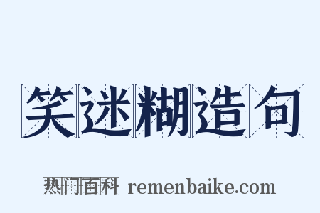 笑迷糊造句是什么意思的图片